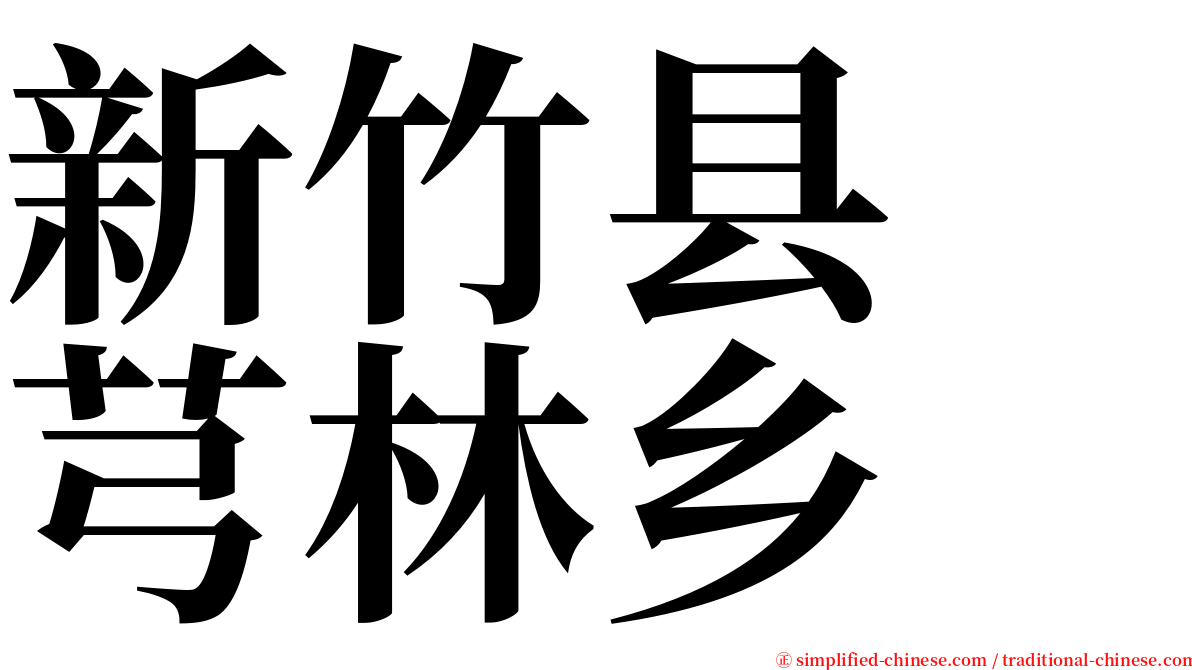 新竹县　芎林乡 serif font